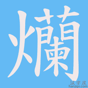 《爤》的笔顺动画写字动画演示