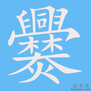 《爨》的笔顺动画写字动画演示