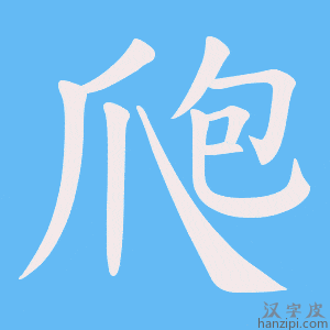 《爮》的笔顺动画写字动画演示