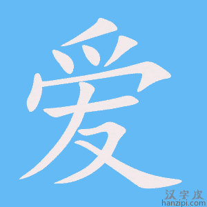 《爱》的笔顺动画写字动画演示