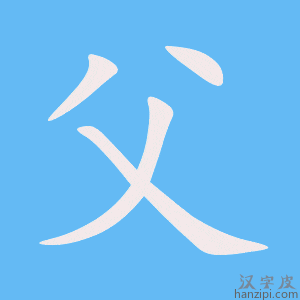 《父》的笔顺动画写字动画演示