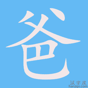 《爸》的笔顺动画写字动画演示