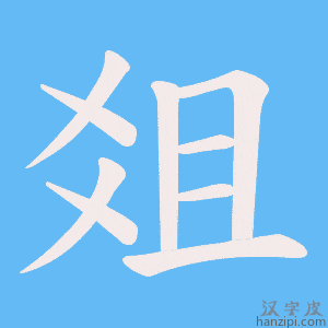 《爼》的笔顺动画写字动画演示