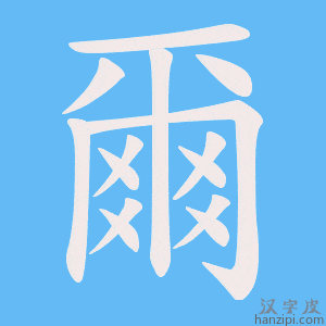 《爾》的笔顺动画写字动画演示