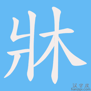 《牀》的笔顺动画写字动画演示