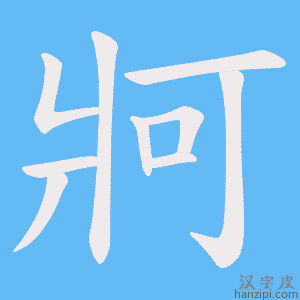 《牁》的笔顺动画写字动画演示