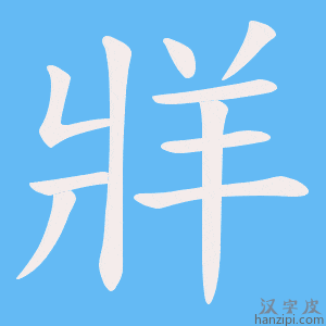 《牂》的笔顺动画写字动画演示