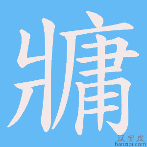 《牅》的笔顺动画写字动画演示
