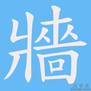 《牆》的笔顺动画写字动画演示