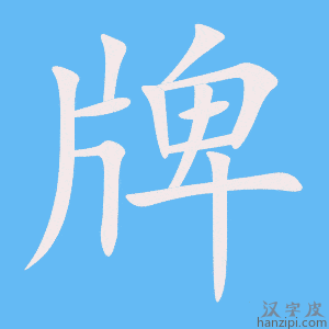 《牌》的笔顺动画写字动画演示