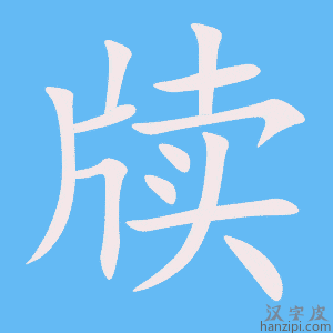 《牍》的笔顺动画写字动画演示
