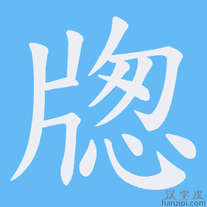 《牎》的笔顺动画写字动画演示