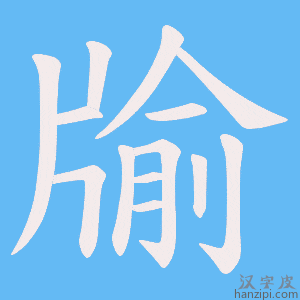 《牏》的笔顺动画写字动画演示