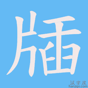 《牐》的笔顺动画写字动画演示