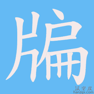 《牑》的笔顺动画写字动画演示