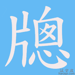 《牕》的笔顺动画写字动画演示