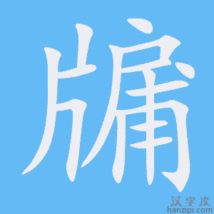 《牖》的笔顺动画写字动画演示