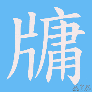 《牗》的笔顺动画写字动画演示