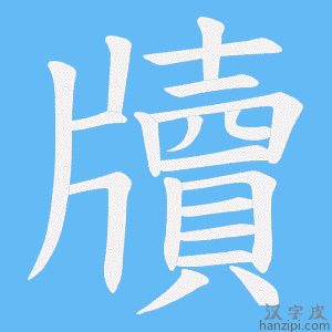 《牘》的笔顺动画写字动画演示