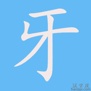 《牙》的笔顺动画写字动画演示