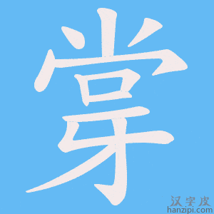 《牚》的笔顺动画写字动画演示