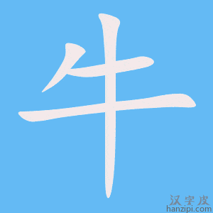 《牛》的笔顺动画写字动画演示