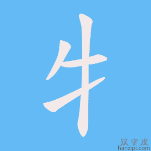 《牜》的笔顺动画写字动画演示