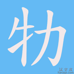 《牞》的笔顺动画写字动画演示
