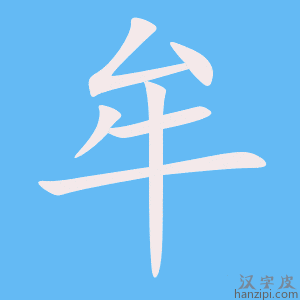 《牟》的笔顺动画写字动画演示