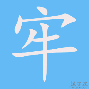 《牢》的笔顺动画写字动画演示