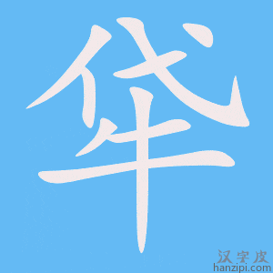 《牮》的笔顺动画写字动画演示
