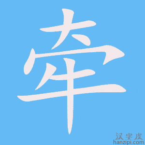 《牵》的笔顺动画写字动画演示