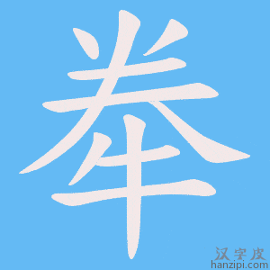 《牶》的笔顺动画写字动画演示