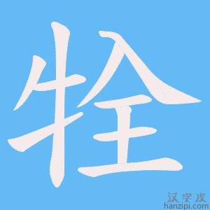《牷》的笔顺动画写字动画演示