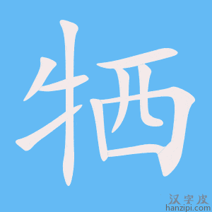 《牺》的笔顺动画写字动画演示