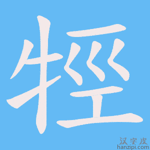 《牼》的笔顺动画写字动画演示