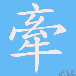 《牽》的笔顺动画写字动画演示