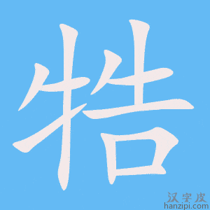 《牿》的笔顺动画写字动画演示