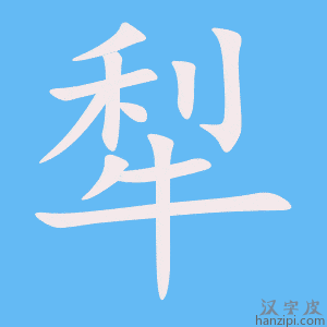 《犁》的笔顺动画写字动画演示