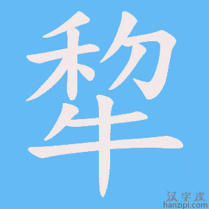 《犂》的笔顺动画写字动画演示