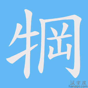 《犅》的笔顺动画写字动画演示