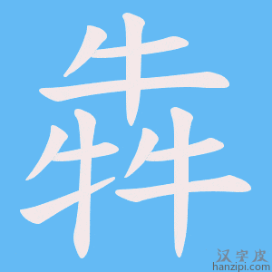 《犇》的笔顺动画写字动画演示