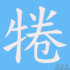 《犈》的笔顺动画写字动画演示