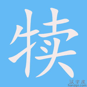 《犊》的笔顺动画写字动画演示