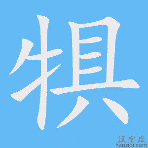 《犋》的笔顺动画写字动画演示