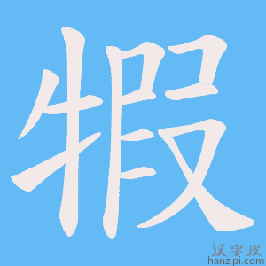 《犌》的笔顺动画写字动画演示