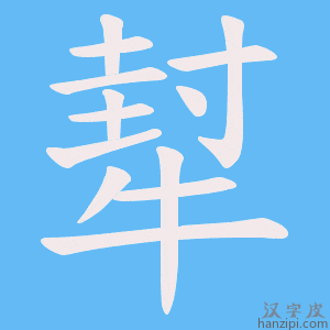 《犎》的笔顺动画写字动画演示