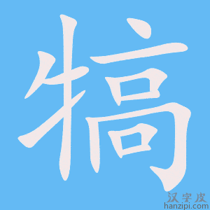 《犒》的笔顺动画写字动画演示