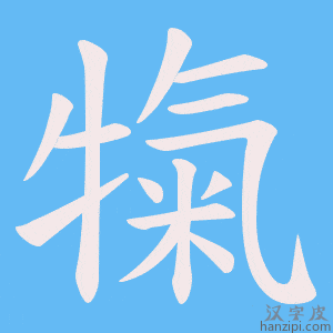 《犔》的笔顺动画写字动画演示