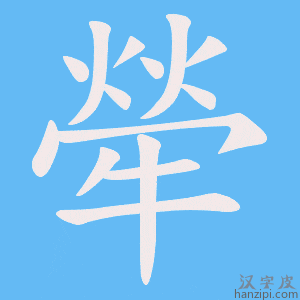 《犖》的笔顺动画写字动画演示